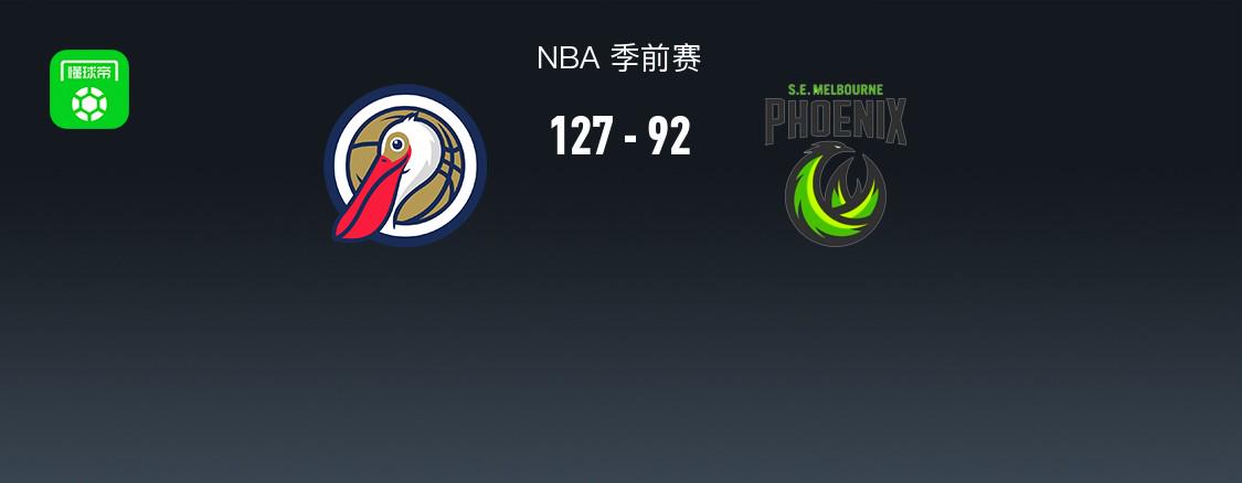 NBA战报：鹈鹕127-92狂胜东南墨尔本凤凰，普尔7分