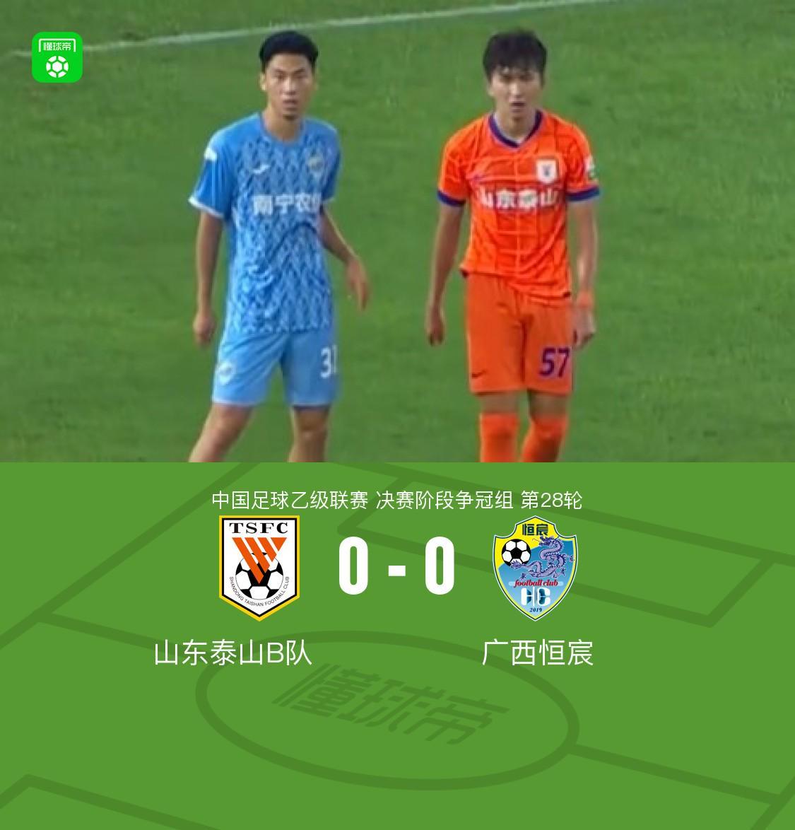 山东泰山B队0-0广西恒宸，纪鑫龙错失良机，艾孜海尔造险