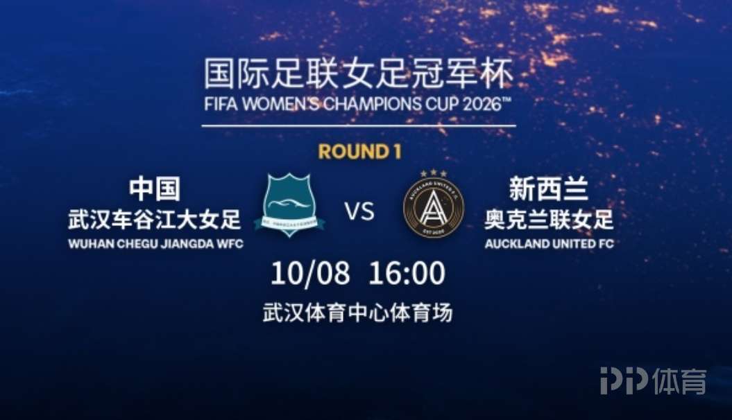 首届FIFA女足冠军杯-武汉女足vs奥克兰联首发：王霜出战