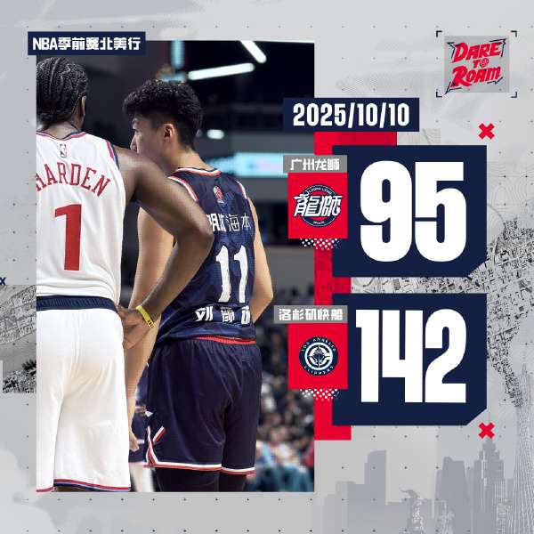 NBA季前赛-广州47分惨负快船 莱昂纳德18分陈国豪13分