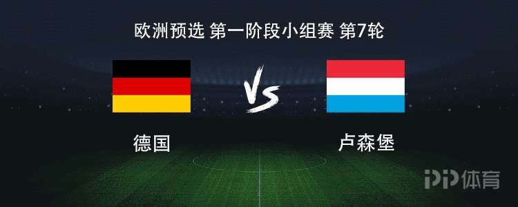 德国vs卢森堡：沃尔特马德搭档维尔茨，基米希、格纳布里出战