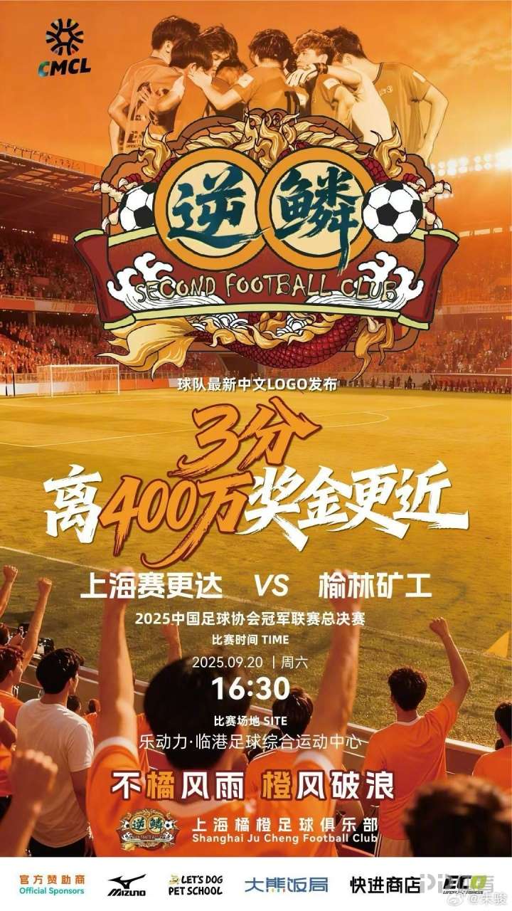 上海橘橙冲乙成功，前上海申花老板，投资人朱骏开出400万奖金
