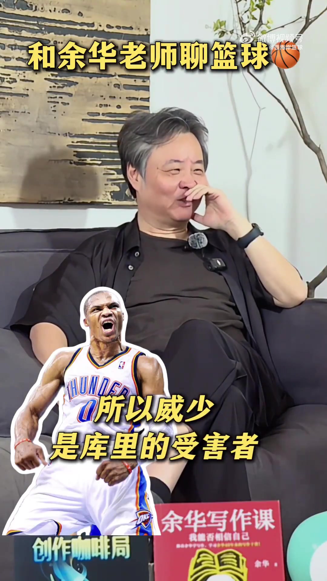 作家余华我是詹姆斯忠实粉丝 威少目前的处境跟库里有关