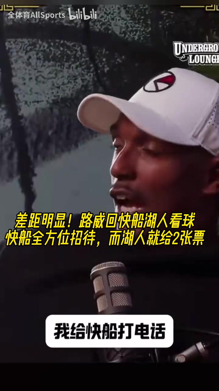 差距明显路威回洛杉矶看球快船全方位招待而湖人就给2张票