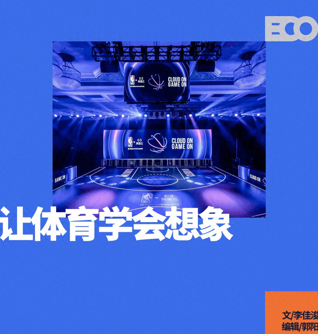 阿里云亮相NBA中国赛，「AI+体育」的深度融合进入下半场