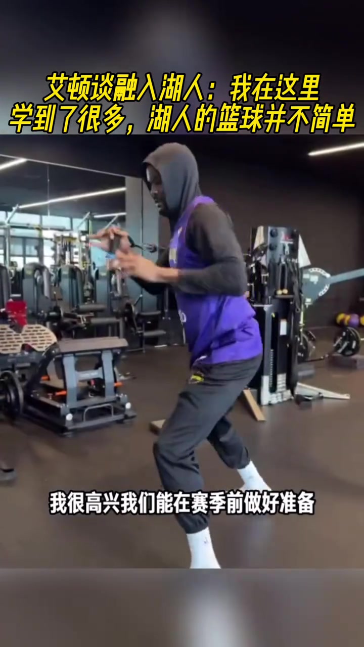 艾顿我在湖人学到很多 湖人篮球不简单 我已慢慢融入 艾顿我在湖人学到很多 湖人篮球不简单 我已慢慢融入