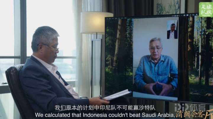 伊万：输印尼的那粒点球不该判 我们的计划里印尼不可能赢沙特