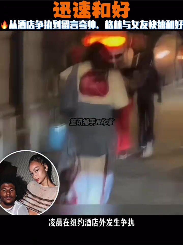 还是爱的从酒店争执到留言夸帅 杰伦格林与40岁女友快速和好 还是爱的从酒店争执到留言夸帅 杰伦格林与40岁女友快速和好