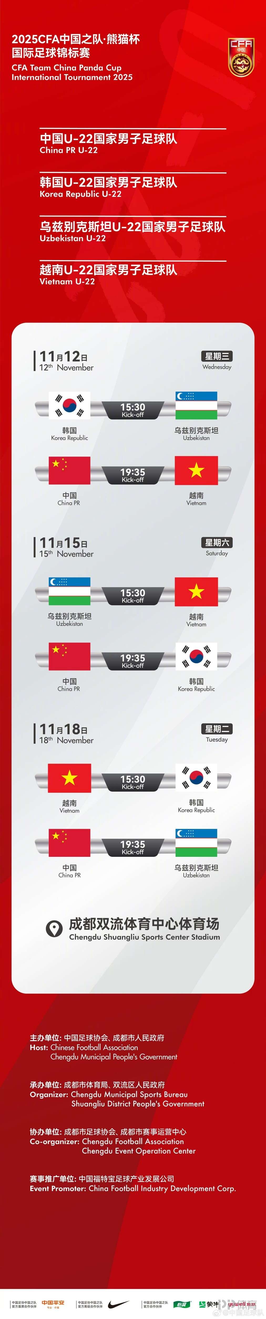 官方：熊猫杯将在11月12日-18日举行，U22国足vs韩国乌兹别克越南