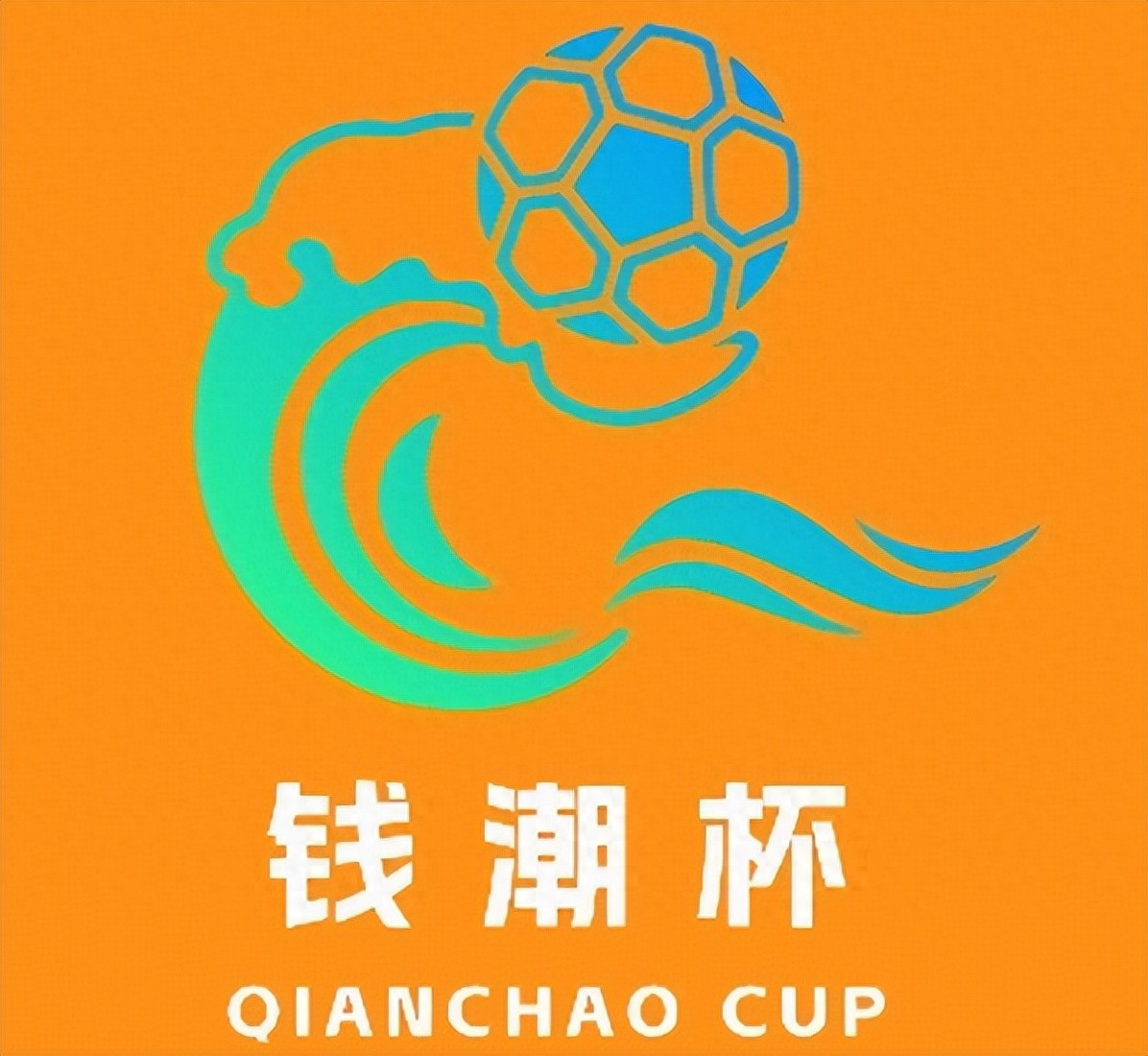 “钱潮杯” 开战！欧亚10支青训精英队捉对厮杀，申花首轮就战里昂
