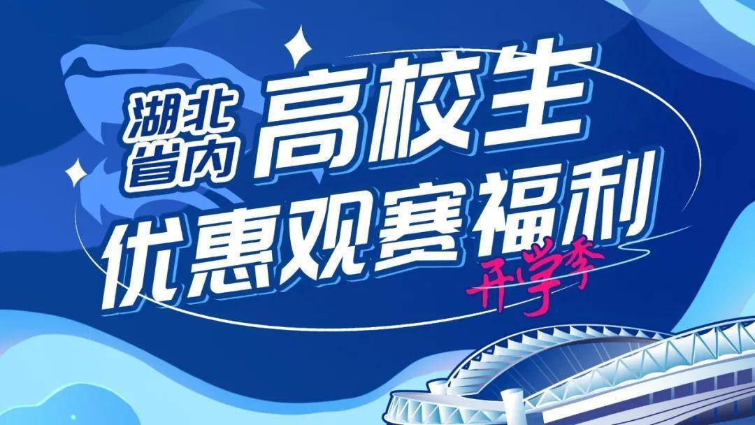 三镇官方：主场战新鹏城，湖北省内高校学子可享15元优惠票价