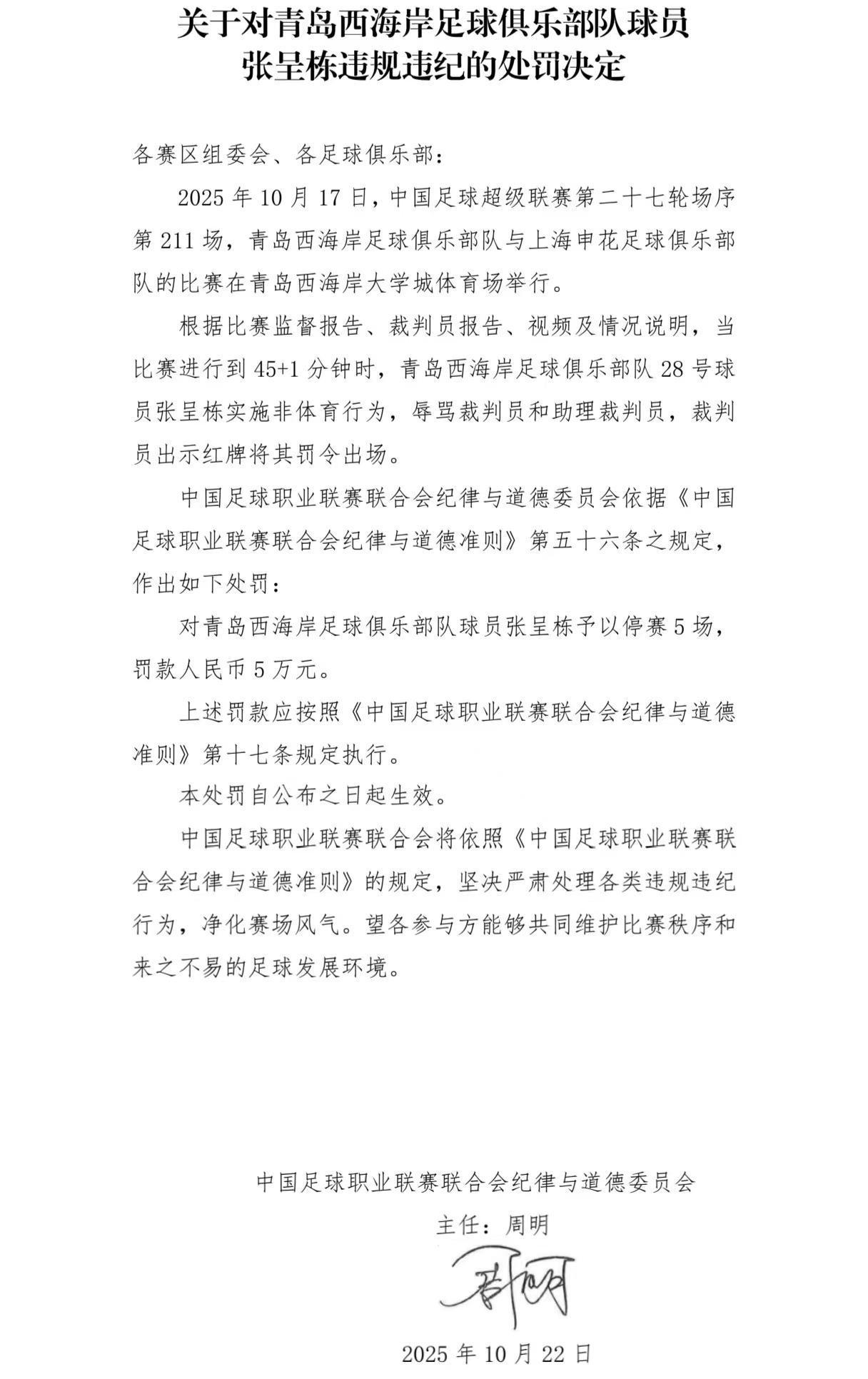 不理智,张呈栋因辱骂裁判被俱乐部内部+官方罚款共10万元