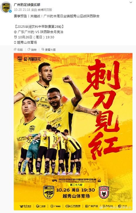 赛前隔空PK,广州豹海报“刺刀见红”,陕西联合海报“广州红”