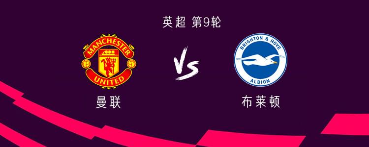 曼联vs布莱顿:谢什科首发,姆伯莫、库尼亚、B费出战